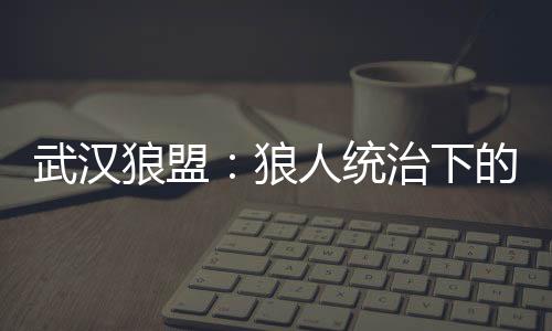 美丽百味：武汉品茶网推荐高级花茶