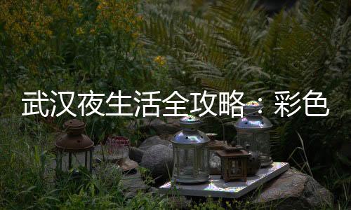 从茶叶到内心：武汉品茶网引领心灵茶旅